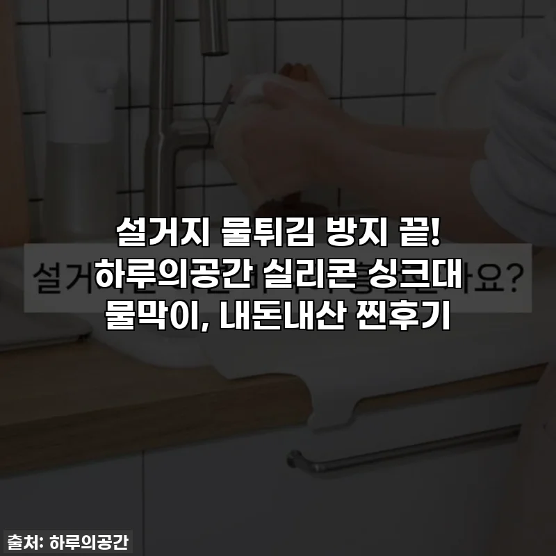 설거지 물튀김 방지 끝! 하루의공간 실리콘 싱크대 물막이, 내돈내산 찐후기