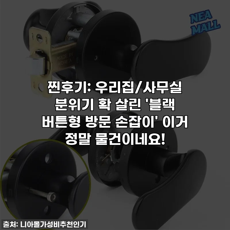 찐후기: 우리집/사무실 분위기 확 살린 '블랙 버튼형 방문 손잡이' 이거 정말 물건이네요!