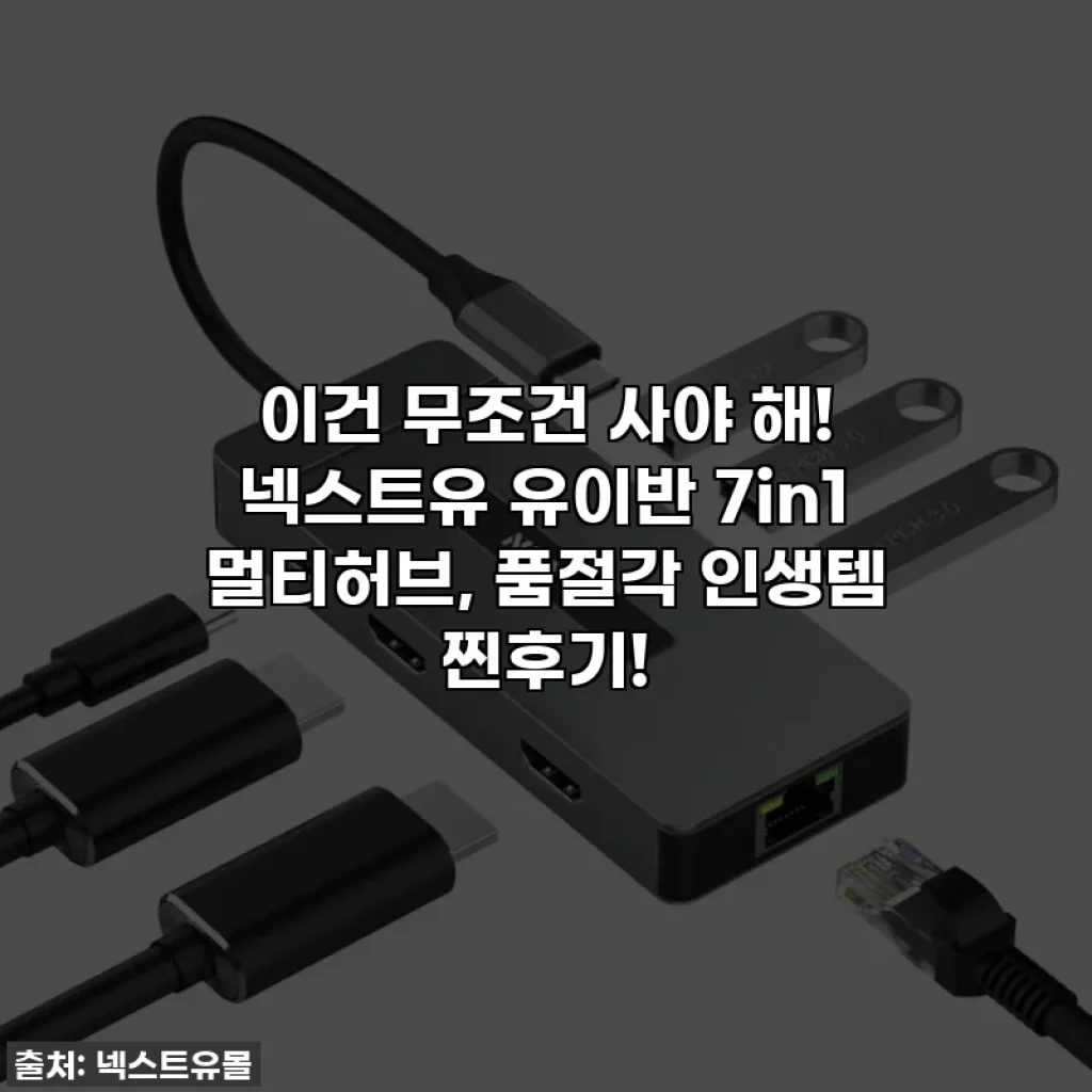 이건 무조건 사야 해! 넥스트유 유이반 7in1 멀티허브, 품절각 인생템 찐후기!