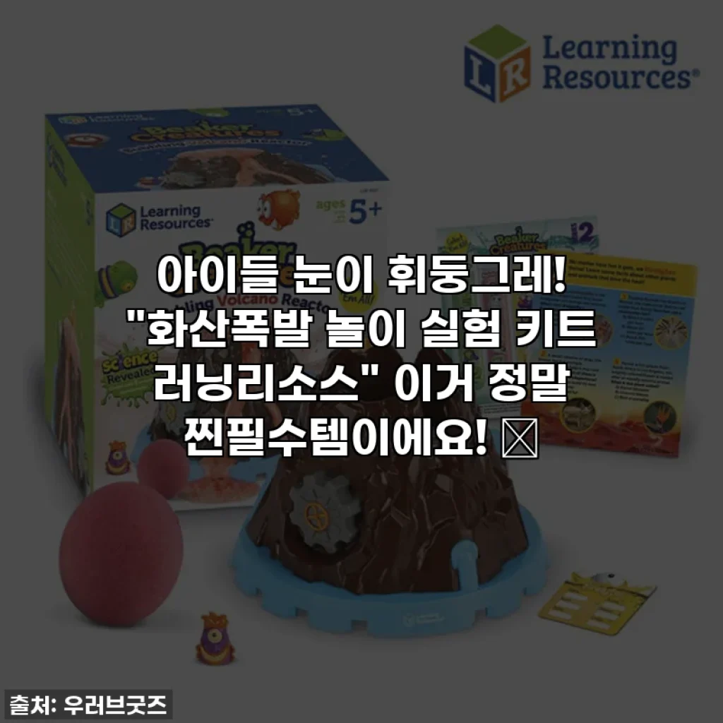 아이들 눈이 휘둥그레! "화산폭발 놀이 실험 키트 러닝리소스" 이거 정말 찐필수템이에요! 🔥