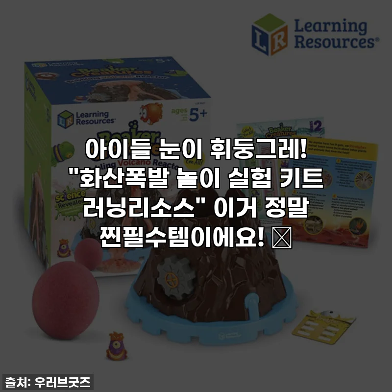 아이들 눈이 휘둥그레! "화산폭발 놀이 실험 키트 러닝리소스" 이거 정말 찐필수템이에요! 🔥