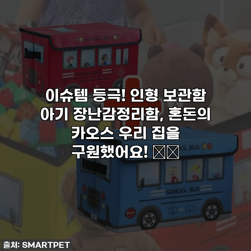 이슈템 등극! 인형 보관함 아기 장난감정리함, 혼돈의 카오스 우리 집을 구원했어요! 🛒✨