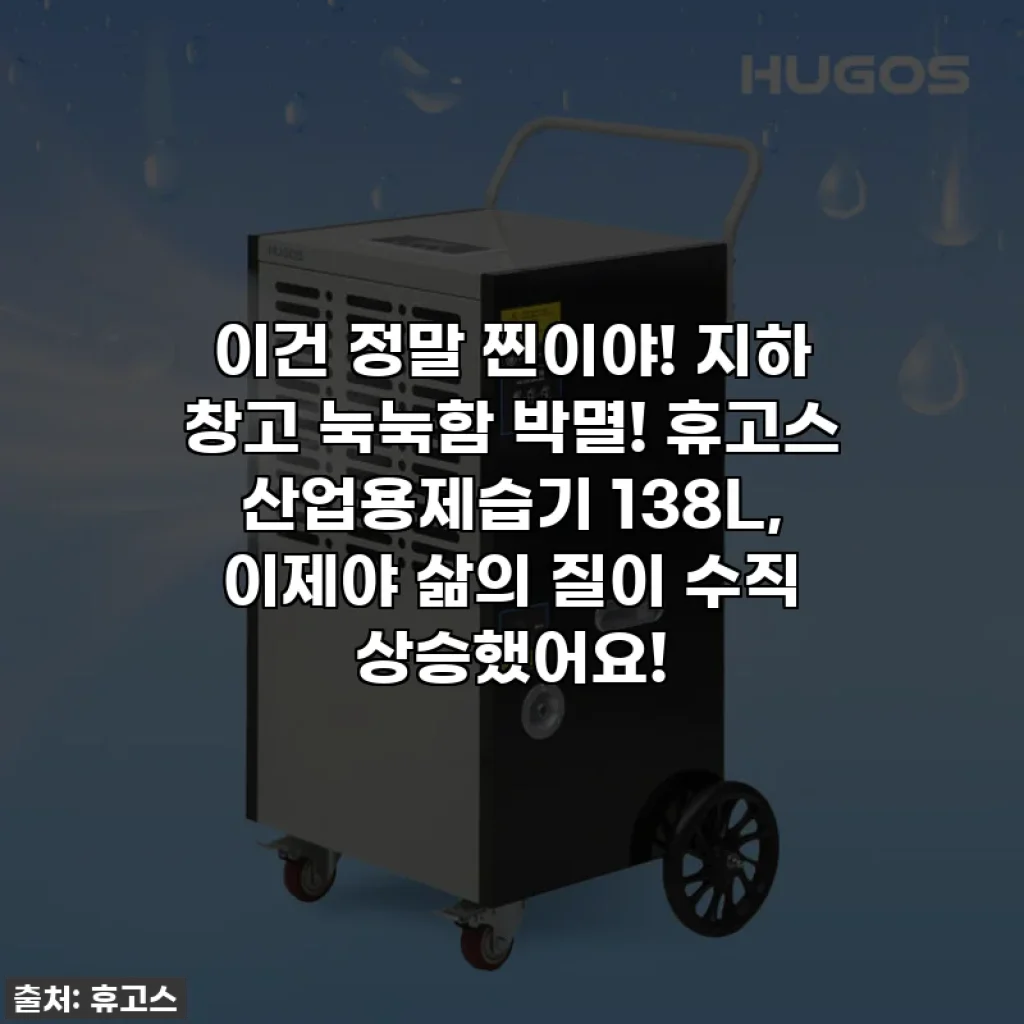 이건 정말 찐이야! 지하 창고 눅눅함 박멸! 휴고스 산업용제습기 138L, 이제야 삶의 질이 수직 상승했어요!