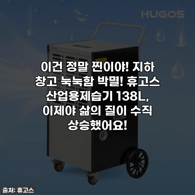 이건 정말 찐이야! 지하 창고 눅눅함 박멸! 휴고스 산업용제습기 138L, 이제야 삶의 질이 수직 상승했어요!