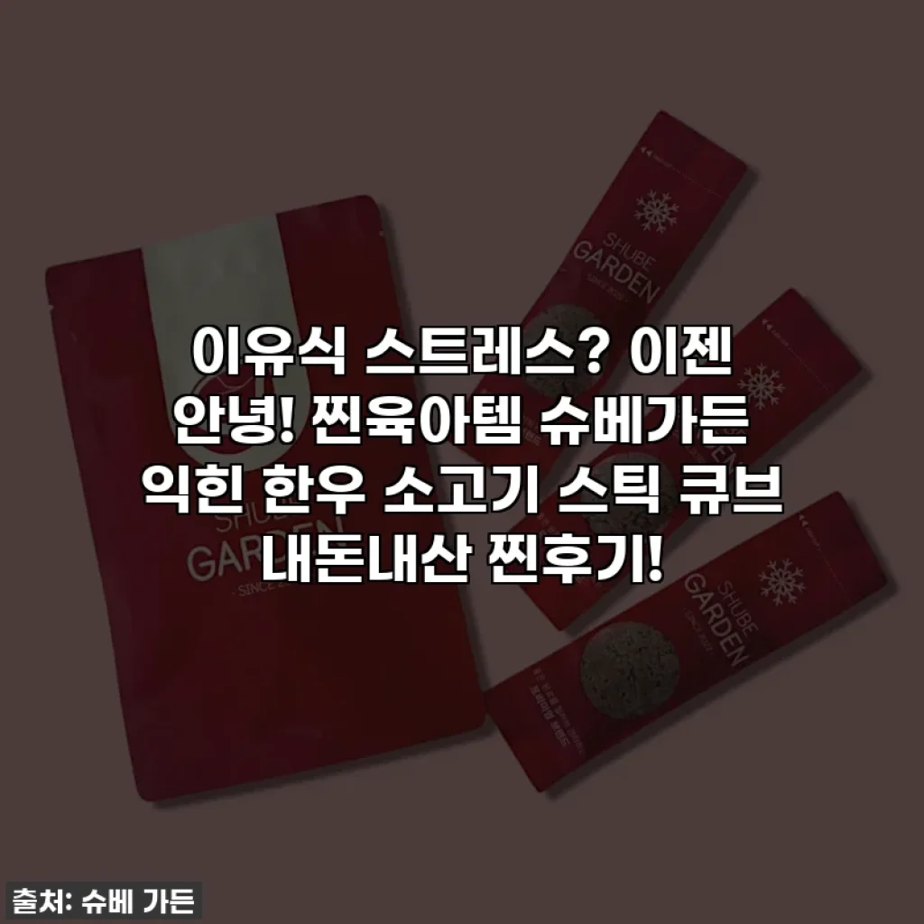 이유식 스트레스? 이젠 안녕! 찐육아템 슈베가든 익힌 한우 소고기 스틱 큐브 내돈내산 찐후기!