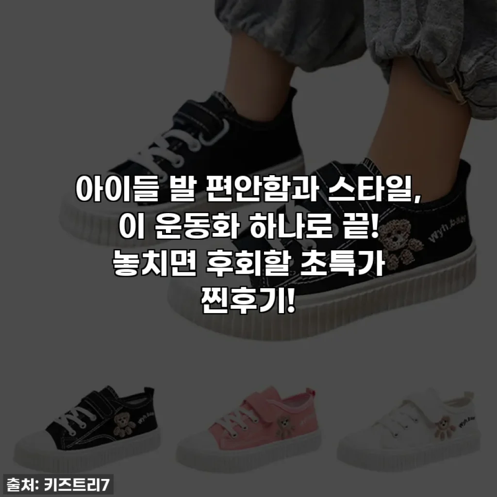 아이들 발 편안함과 스타일, 이 운동화 하나로 끝! 놓치면 후회할 초특가 찐후기!