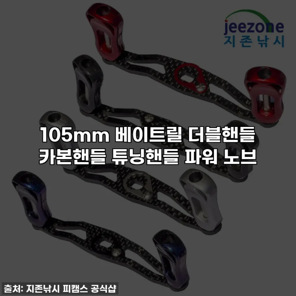 105mm 베이트릴 더블핸들 카본핸들 튜닝핸들 파워 노브