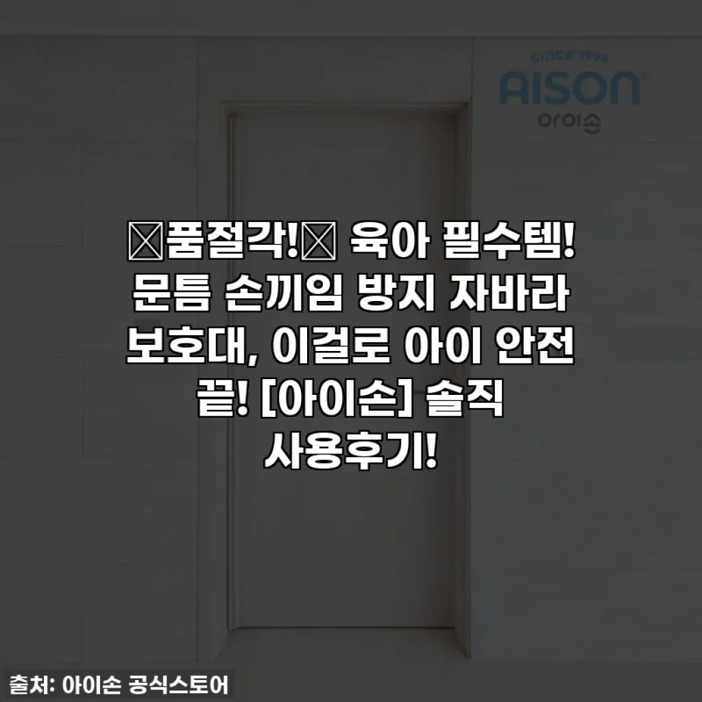 🚨품절각!🚨 육아 필수템! 문틈 손끼임 방지 자바라 보호대, 이걸로 아이 안전 끝! [아이손] 솔직 사용후기!