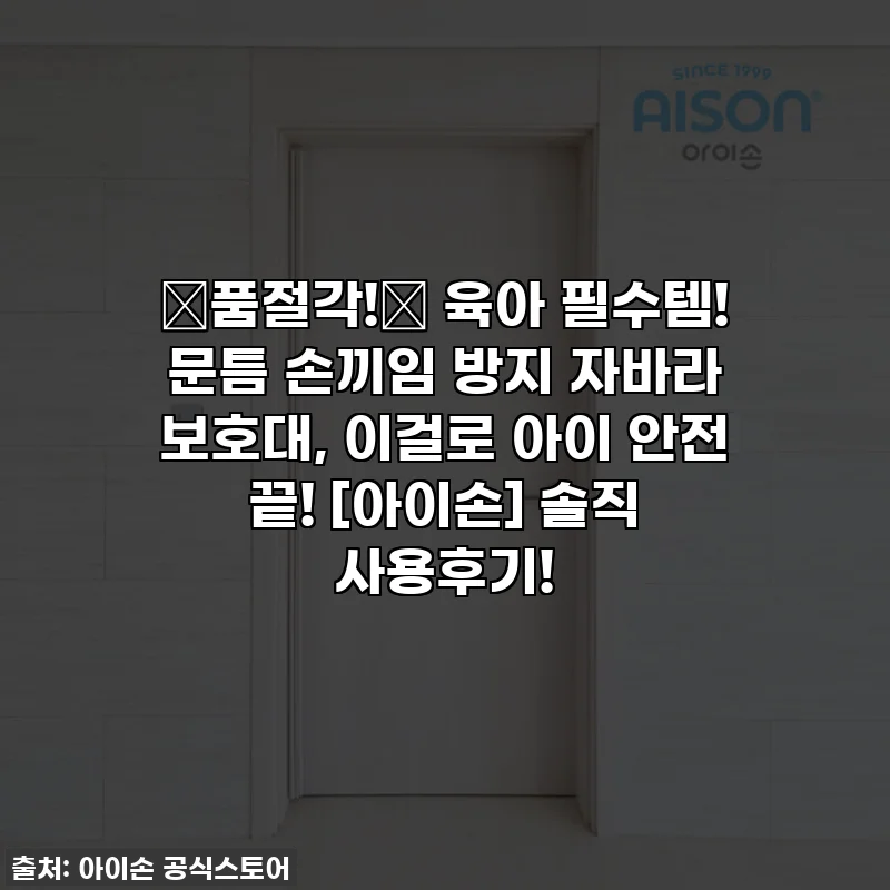 🚨품절각!🚨 육아 필수템! 문틈 손끼임 방지 자바라 보호대, 이걸로 아이 안전 끝! [아이손] 솔직 사용후기!