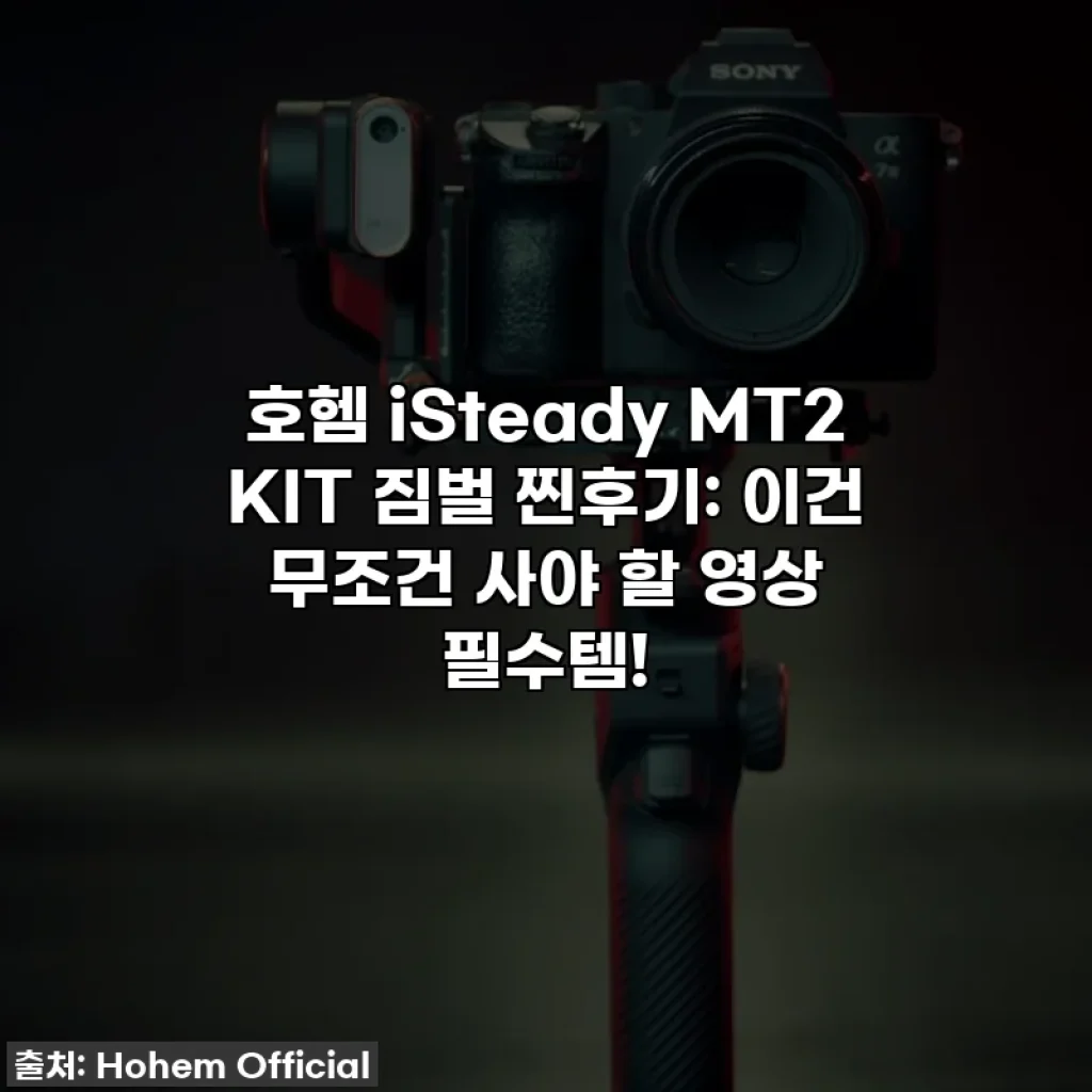 호헴 iSteady MT2 KIT 짐벌 찐후기: 이건 무조건 사야 할 영상 필수템!