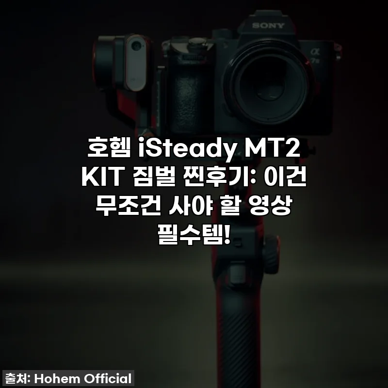 호헴 iSteady MT2 KIT 짐벌 찐후기: 이건 무조건 사야 할 영상 필수템!