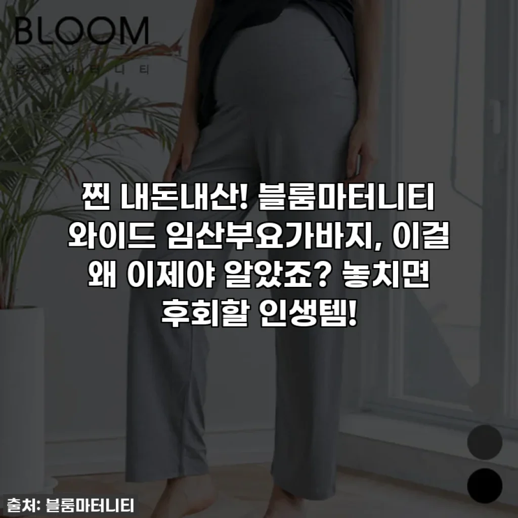 찐 내돈내산! 블룸마터니티 와이드 임산부요가바지, 이걸 왜 이제야 알았죠? 놓치면 후회할 인생템!