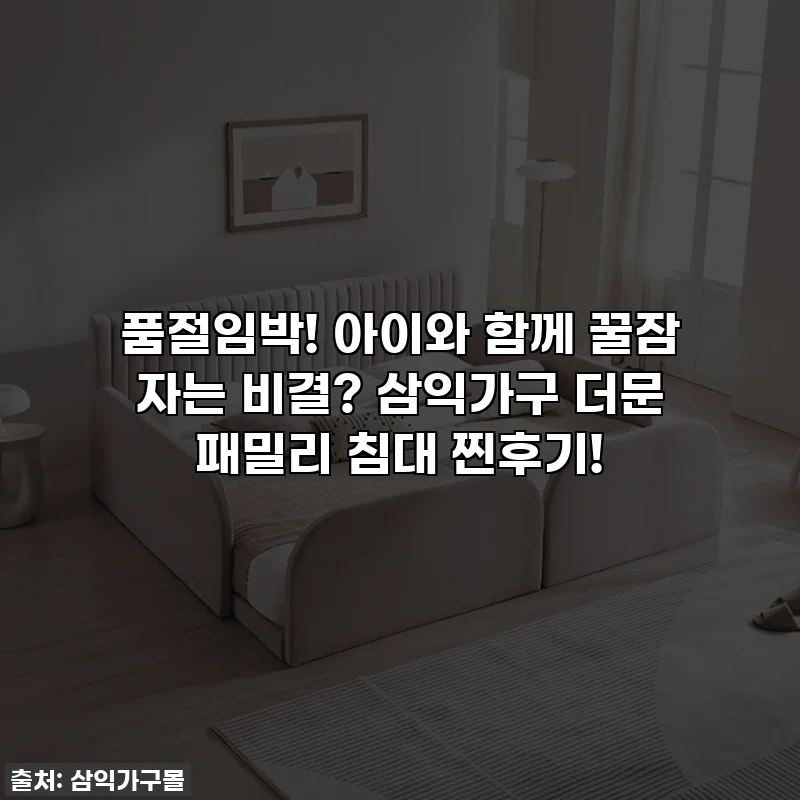 품절임박! 아이와 함께 꿀잠 자는 비결? 삼익가구 더문 패밀리 침대 찐후기!