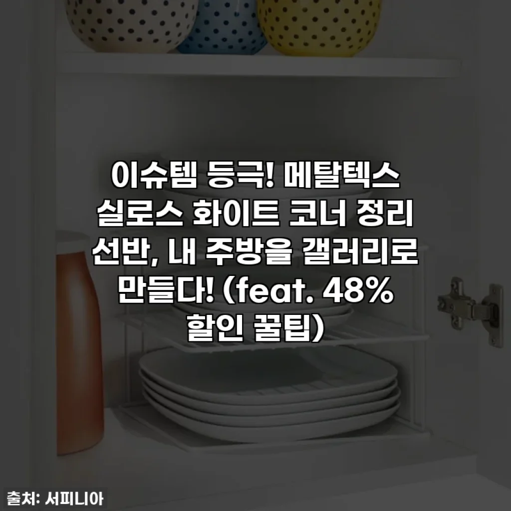 이슈템 등극! 메탈텍스 실로스 화이트 코너 정리 선반, 내 주방을 갤러리로 만들다! (feat. 48% 할인 꿀팁)
