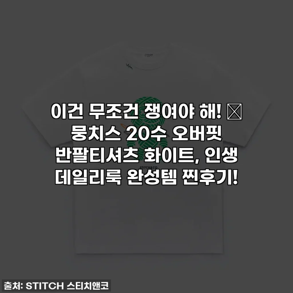 이건 무조건 쟁여야 해! ✨ 뭉치스 20수 오버핏 반팔티셔츠 화이트, 인생 데일리룩 완성템 찐후기!