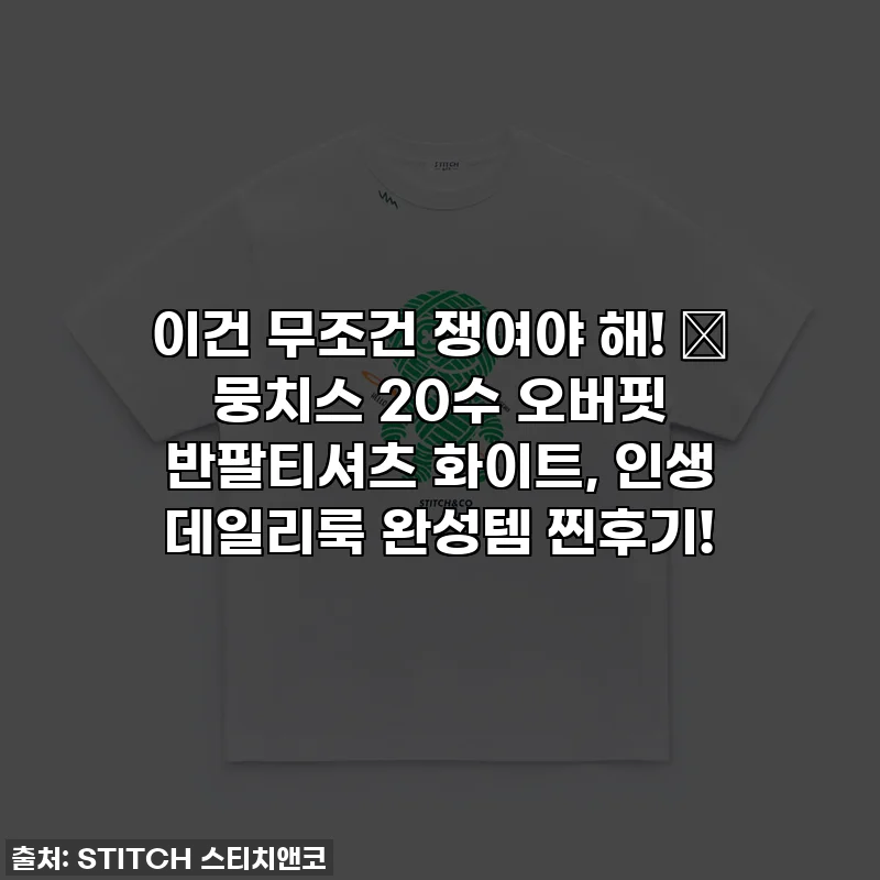 이건 무조건 쟁여야 해! ✨ 뭉치스 20수 오버핏 반팔티셔츠 화이트, 인생 데일리룩 완성템 찐후기!