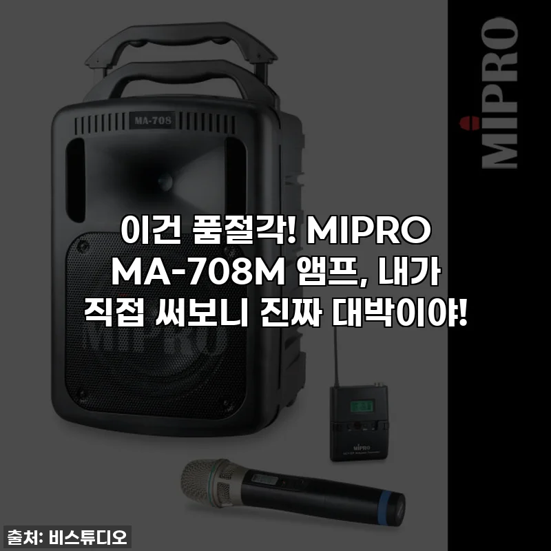 이건 품절각! MIPRO MA-708M 앰프, 내가 직접 써보니 진짜 대박이야!
