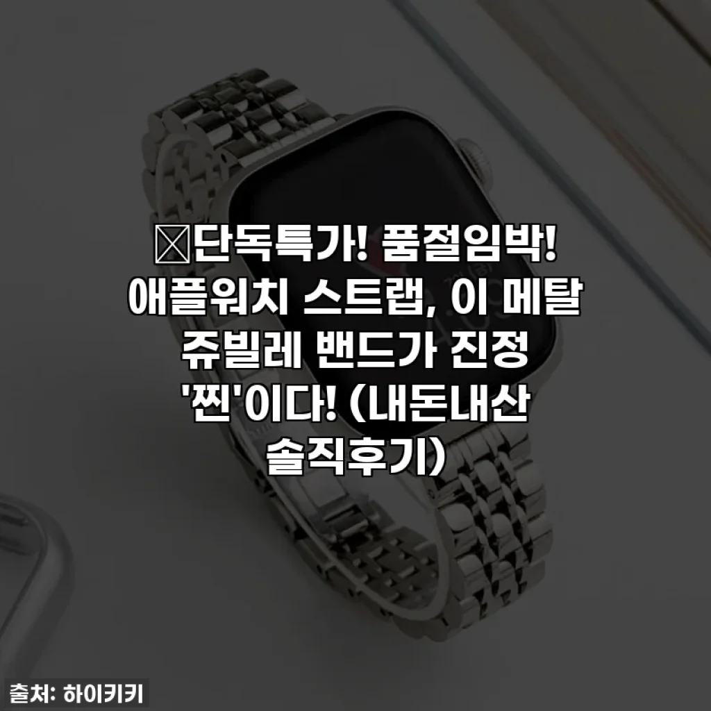 🔥단독특가! 품절임박! 애플워치 스트랩, 이 메탈 쥬빌레 밴드가 진정 '찐'이다! (내돈내산 솔직후기)