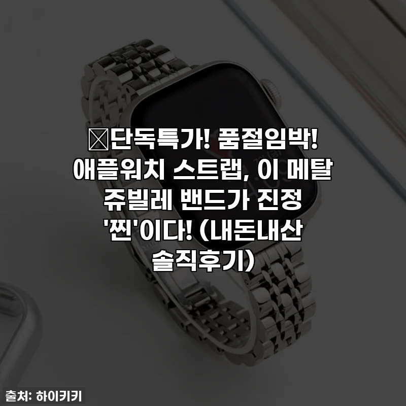 🔥단독특가! 품절임박! 애플워치 스트랩, 이 메탈 쥬빌레 밴드가 진정 '찐'이다! (내돈내산 솔직후기)