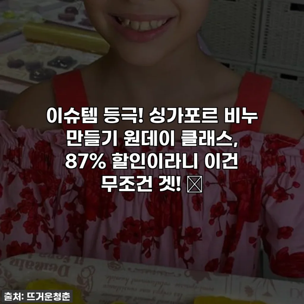 이슈템 등극! 싱가포르 비누 만들기 원데이 클래스, 87% 할인이라니 이건 무조건 겟! 💖