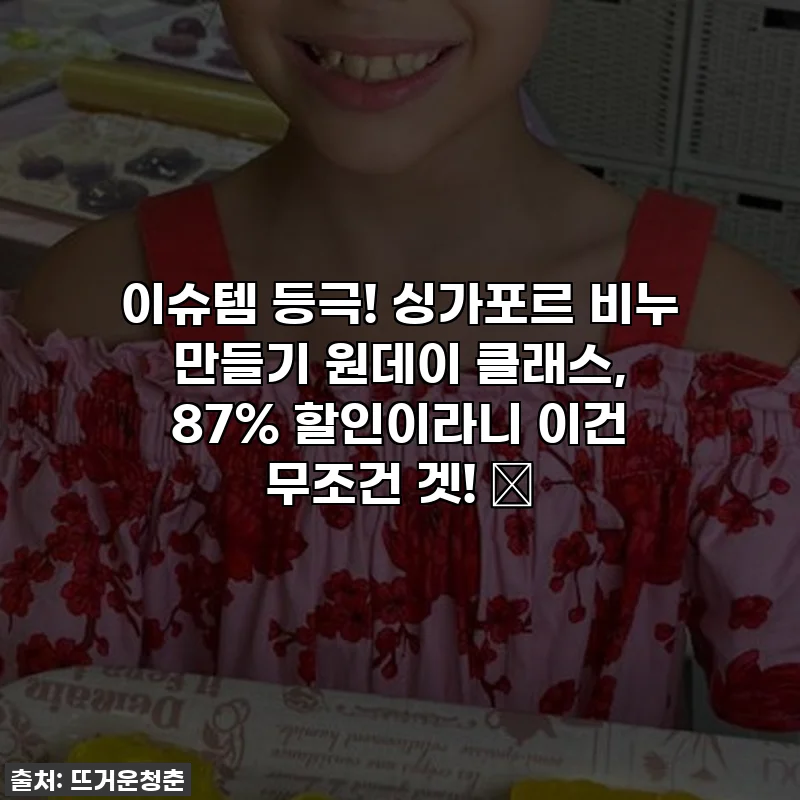 이슈템 등극! 싱가포르 비누 만들기 원데이 클래스, 87% 할인이라니 이건 무조건 겟! 💖