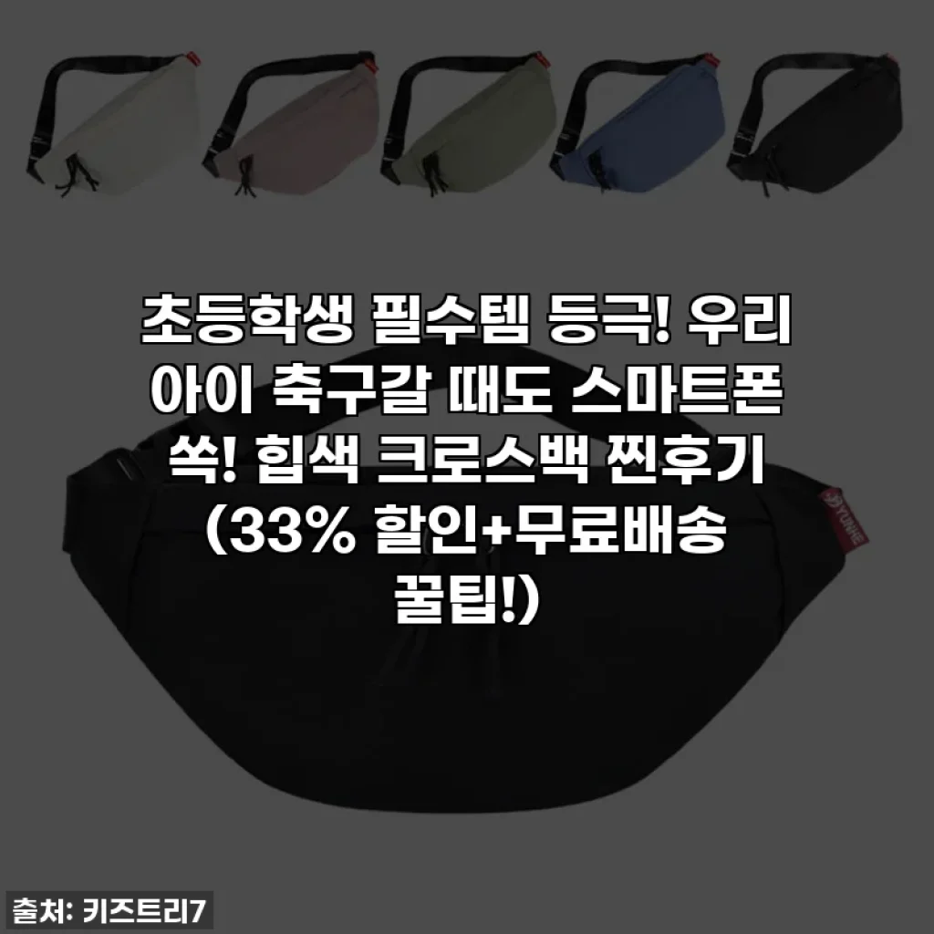 초등학생 필수템 등극! 우리 아이 축구갈 때도 스마트폰 쏙! 힙색 크로스백 찐후기 (33% 할인+무료배송 꿀팁!)