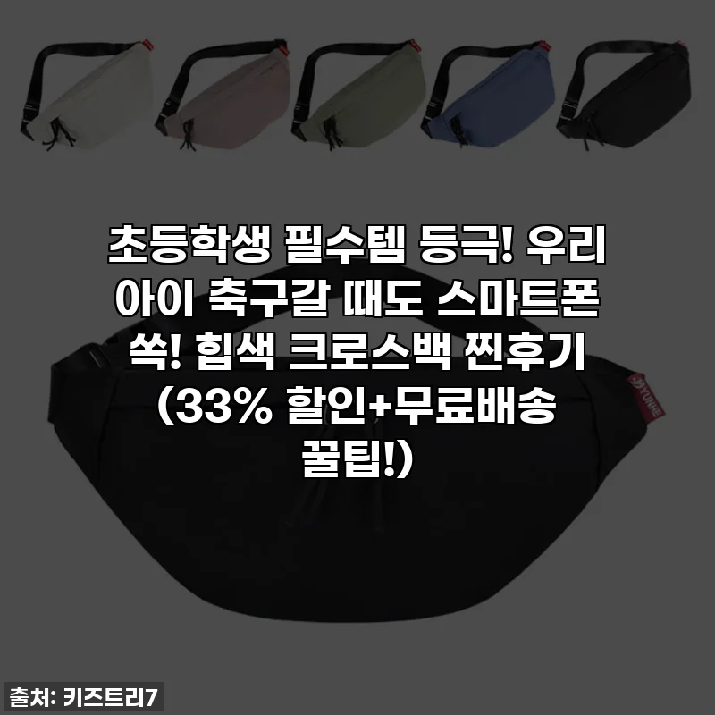 초등학생 필수템 등극! 우리 아이 축구갈 때도 스마트폰 쏙! 힙색 크로스백 찐후기 (33% 할인+무료배송 꿀팁!)
