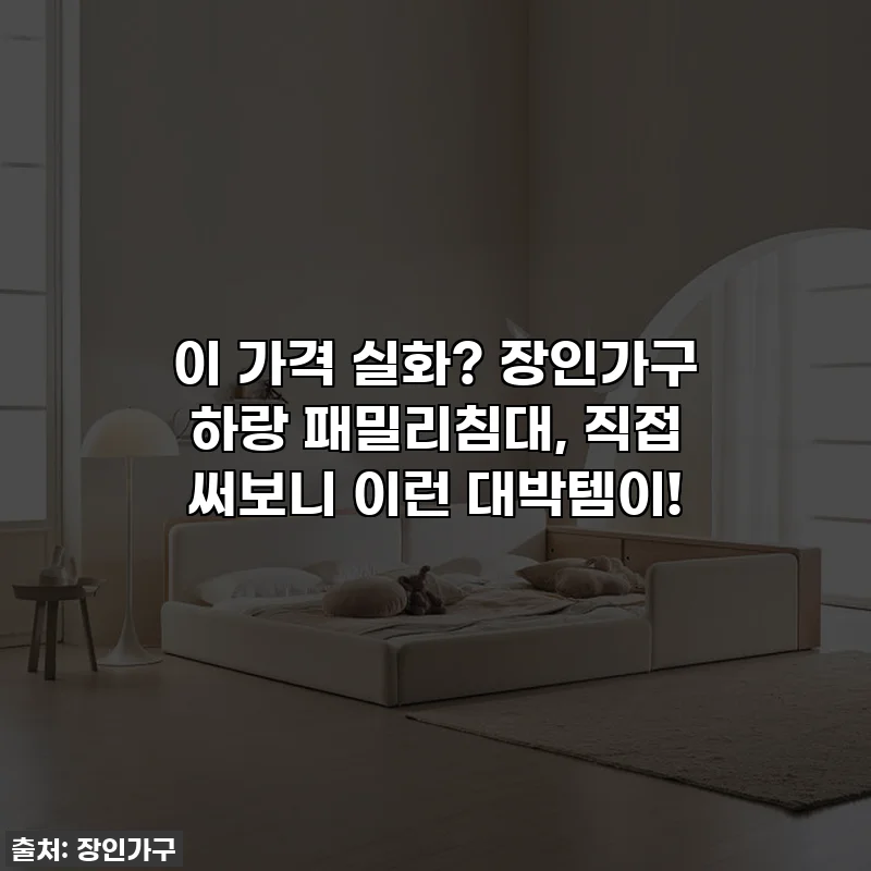 이 가격 실화? 장인가구 하랑 패밀리침대, 직접 써보니 이런 대박템이!