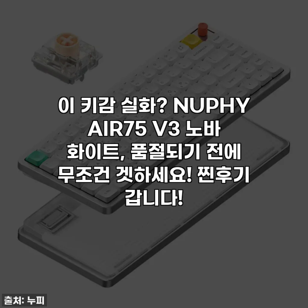 이 키감 실화? NUPHY AIR75 V3 노바 화이트, 품절되기 전에 무조건 겟하세요! 찐후기 갑니다!