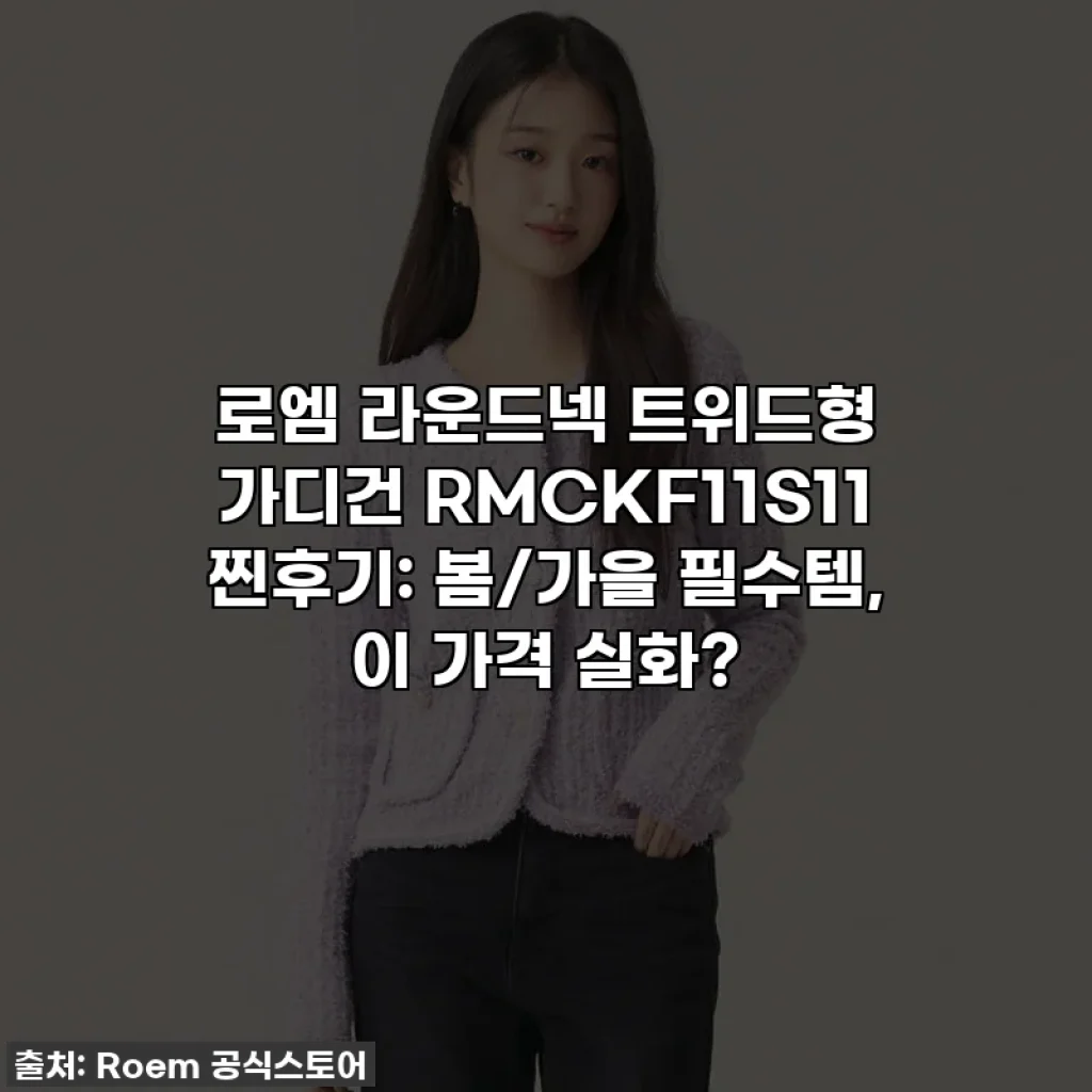 로엠 라운드넥 트위드형 가디건 RMCKF11S11 찐후기: 봄/가을 필수템, 이 가격 실화?