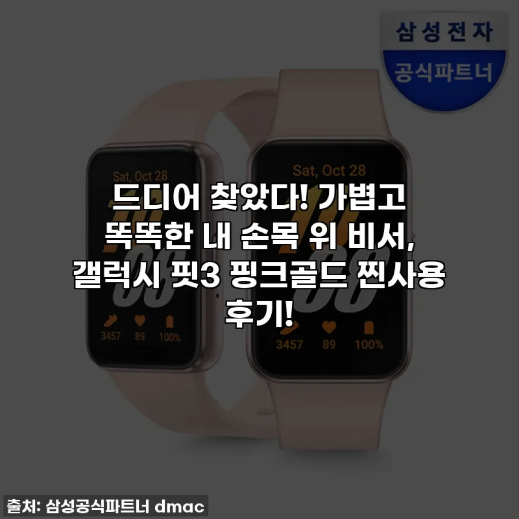 드디어 찾았다! 가볍고 똑똑한 내 손목 위 비서, 갤럭시 핏3 핑크골드 찐사용 후기!