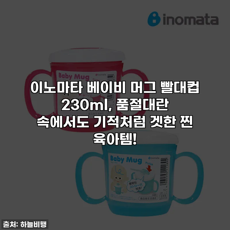 이노마타 베이비 머그 빨대컵 230ml, 품절대란 속에서도 기적처럼 겟한 찐 육아템!