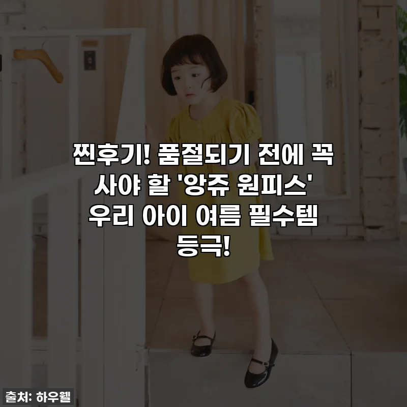 찐후기! 품절되기 전에 꼭 사야 할 '앙쥬 원피스' 우리 아이 여름 필수템 등극!