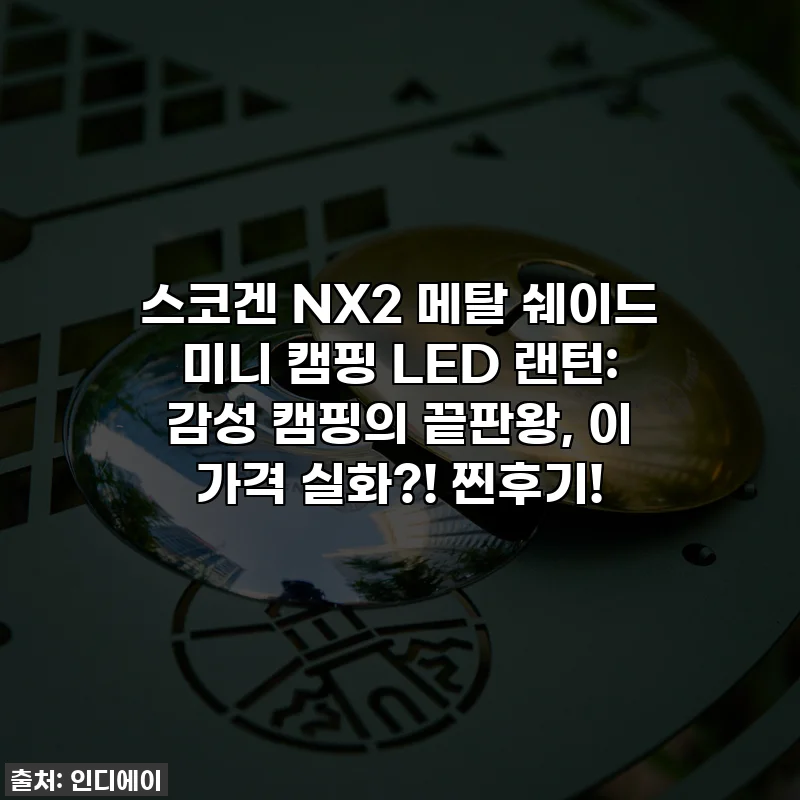 스코겐 NX2 메탈 쉐이드 미니 캠핑 LED 랜턴: 감성 캠핑의 끝판왕, 이 가격 실화?! 찐후기!
