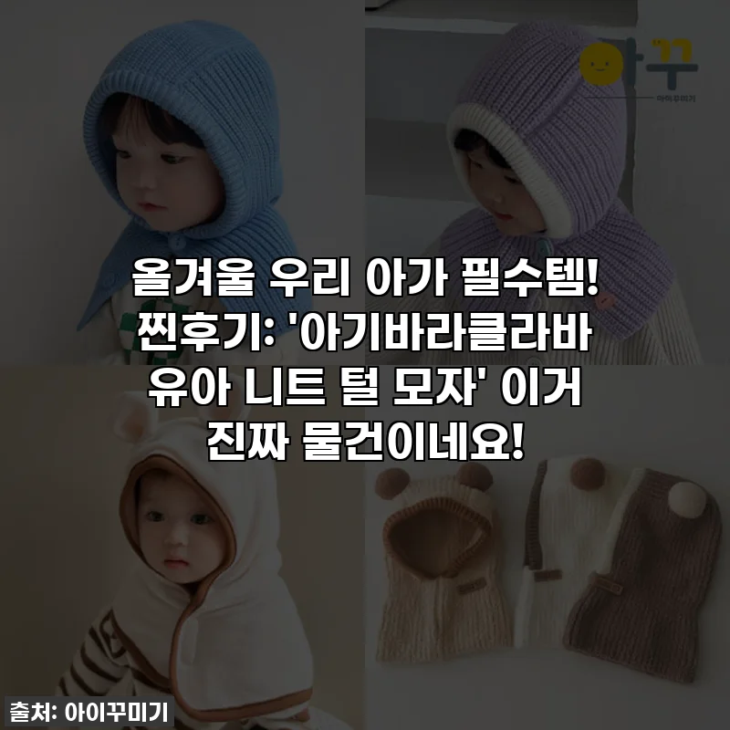 올겨울 우리 아가 필수템! 찐후기: '아기바라클라바 유아 니트 털 모자' 이거 진짜 물건이네요!