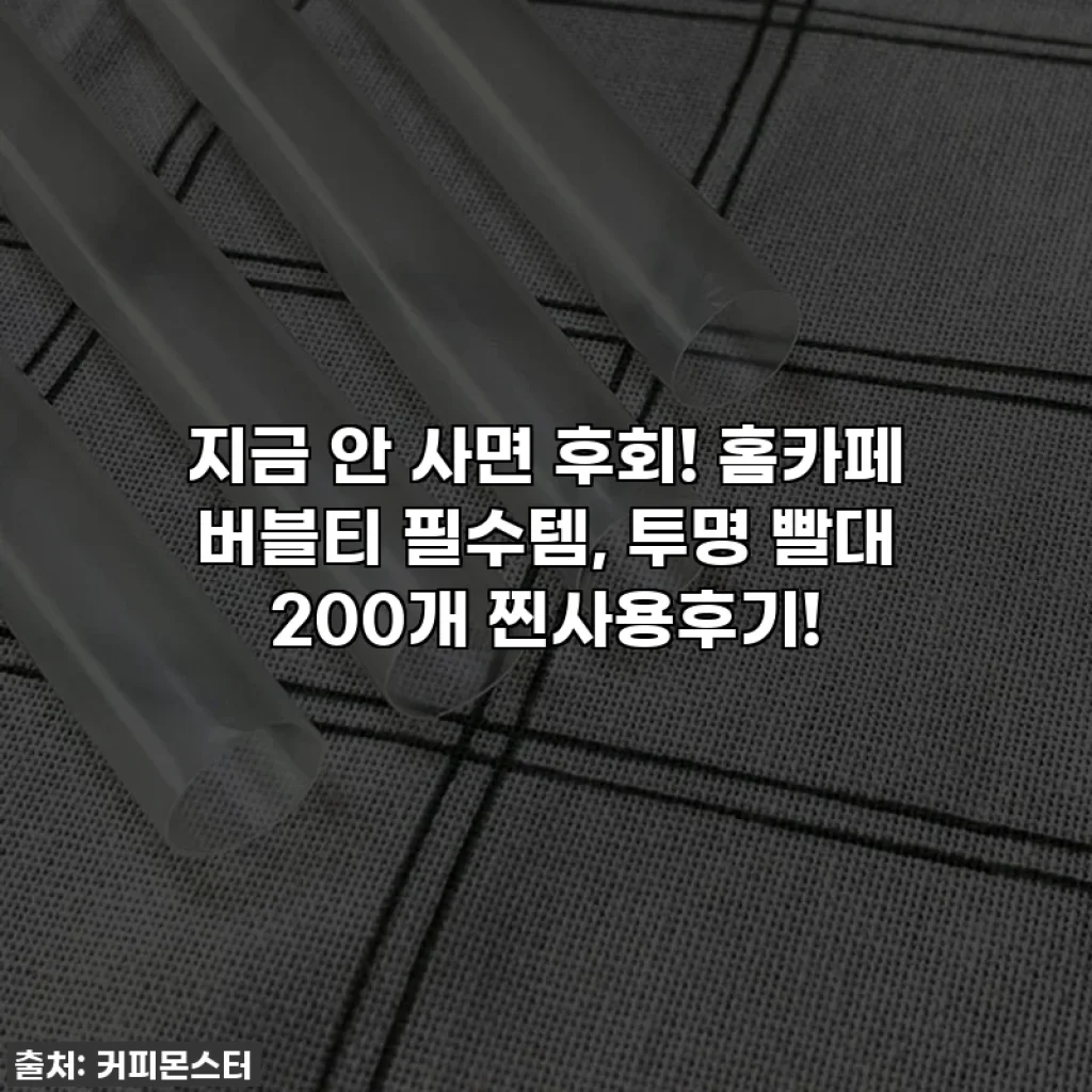 지금 안 사면 후회! 홈카페 버블티 필수템, 투명 빨대 200개 찐사용후기!