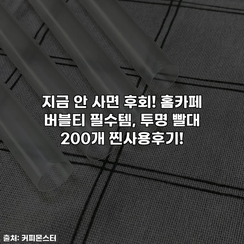 지금 안 사면 후회! 홈카페 버블티 필수템, 투명 빨대 200개 찐사용후기!