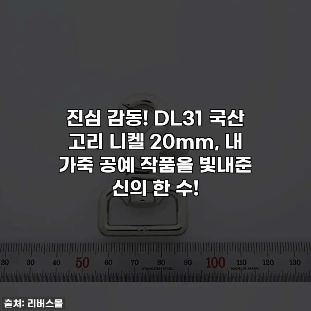 진심 감동! DL31 국산 고리 니켈 20mm, 내 가죽 공예 작품을 빛내준 신의 한 수!