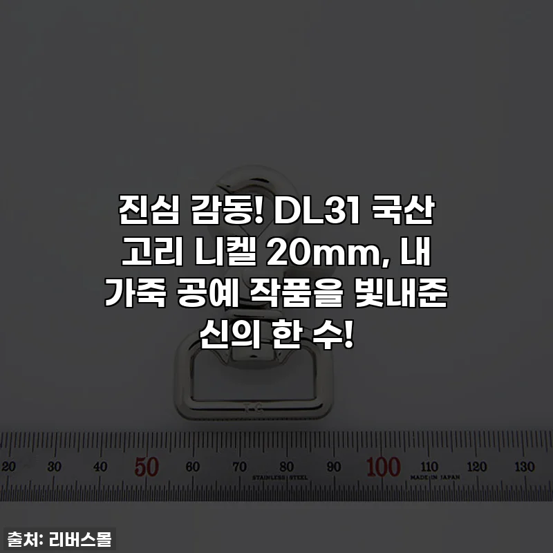 진심 감동! DL31 국산 고리 니켈 20mm, 내 가죽 공예 작품을 빛내준 신의 한 수!