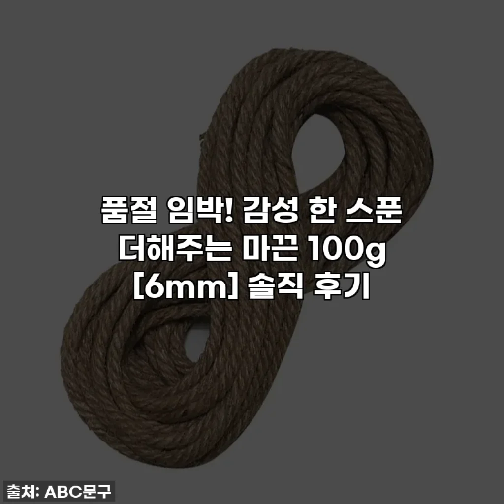품절 임박! 감성 한 스푼 더해주는 마끈 100g [6mm] 솔직 후기