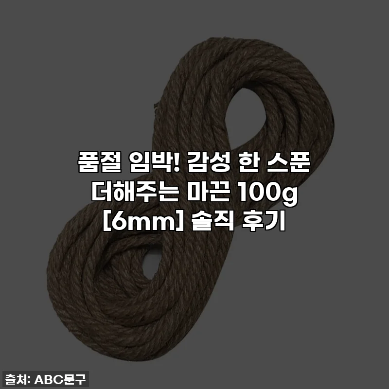 품절 임박! 감성 한 스푼 더해주는 마끈 100g [6mm] 솔직 후기