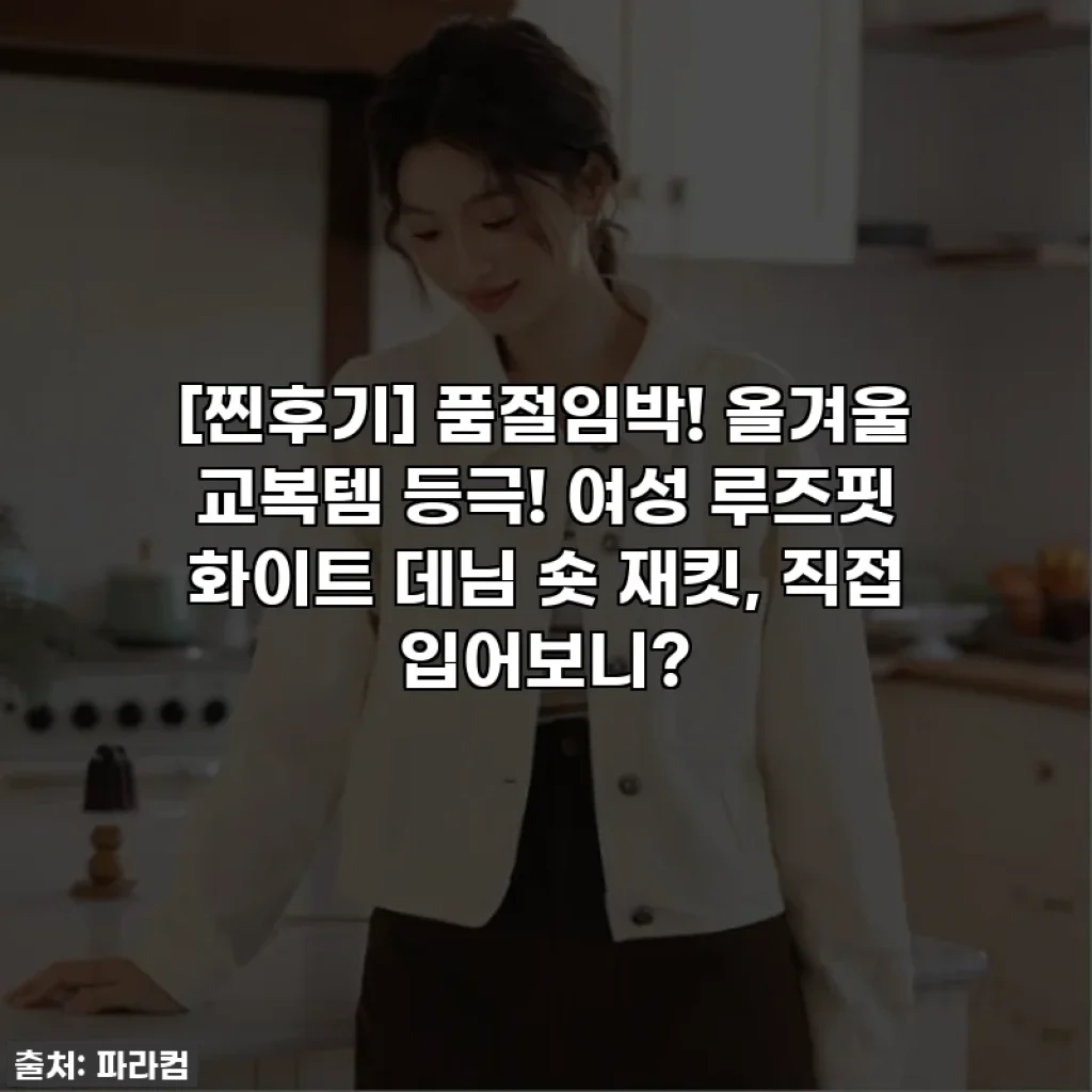 [찐후기] 품절임박! 올겨울 교복템 등극! 여성 루즈핏 화이트 데님 숏 재킷, 직접 입어보니?