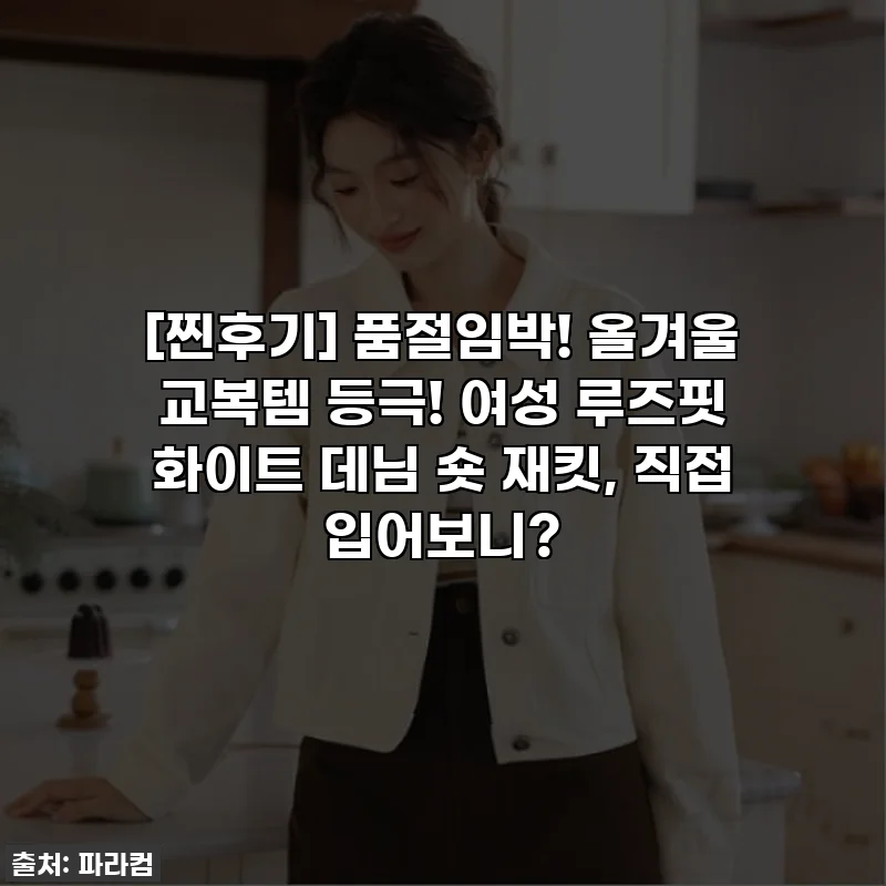 [찐후기] 품절임박! 올겨울 교복템 등극! 여성 루즈핏 화이트 데님 숏 재킷, 직접 입어보니?