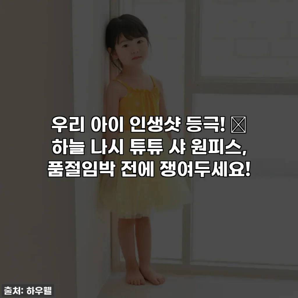 우리 아이 인생샷 등극! 💖 하늘 나시 튜튜 샤 원피스, 품절임박 전에 쟁여두세요!