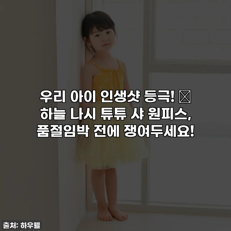 우리 아이 인생샷 등극! 💖 하늘 나시 튜튜 샤 원피스, 품절임박 전에 쟁여두세요!