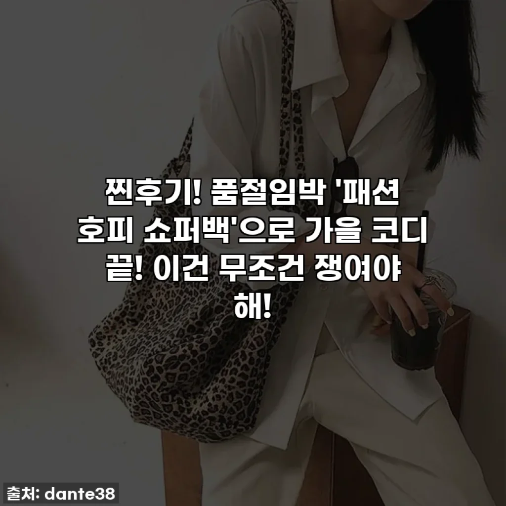 찐후기! 품절임박 '패션 호피 쇼퍼백'으로 가을 코디 끝! 이건 무조건 쟁여야 해!