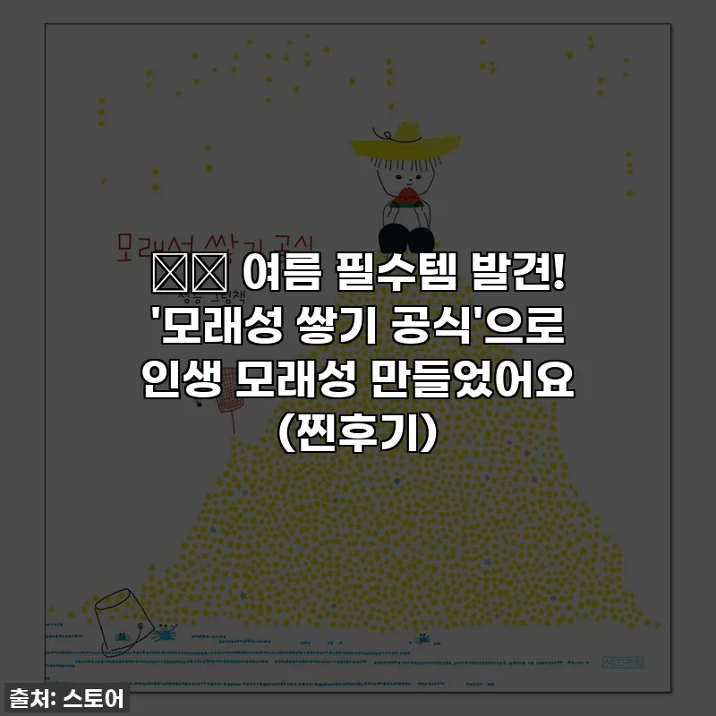 🏖️ 여름 필수템 발견! '모래성 쌓기 공식'으로 인생 모래성 만들었어요 (찐후기)