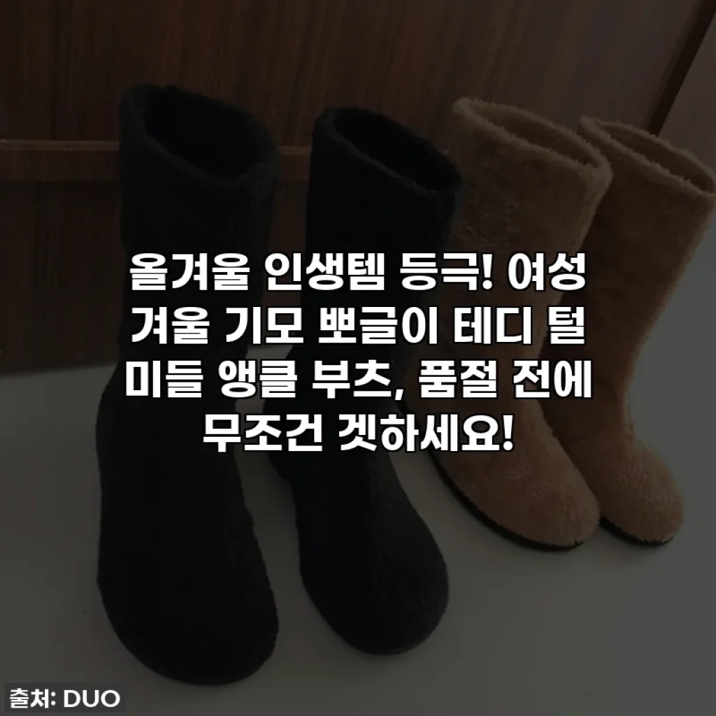 올겨울 인생템 등극! 여성 겨울 기모 뽀글이 테디 털 미들 앵클 부츠, 품절 전에 무조건 겟하세요!