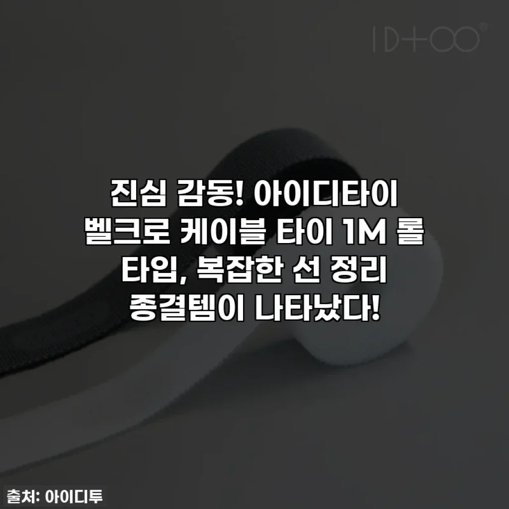 진심 감동! 아이디타이 벨크로 케이블 타이 1M 롤 타입, 복잡한 선 정리 종결템이 나타났다!
