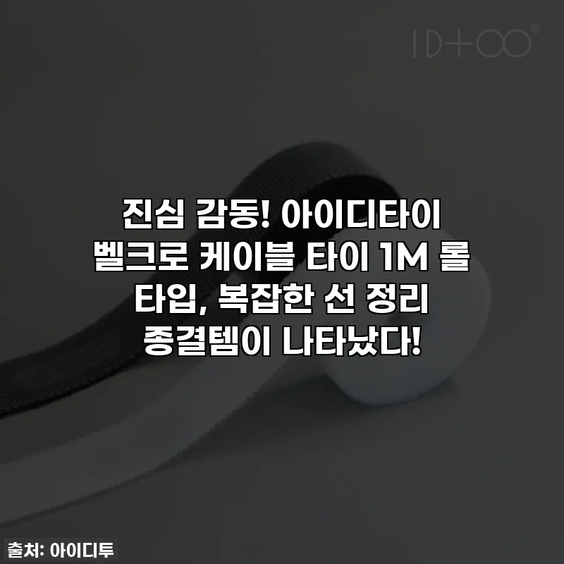 진심 감동! 아이디타이 벨크로 케이블 타이 1M 롤 타입, 복잡한 선 정리 종결템이 나타났다!